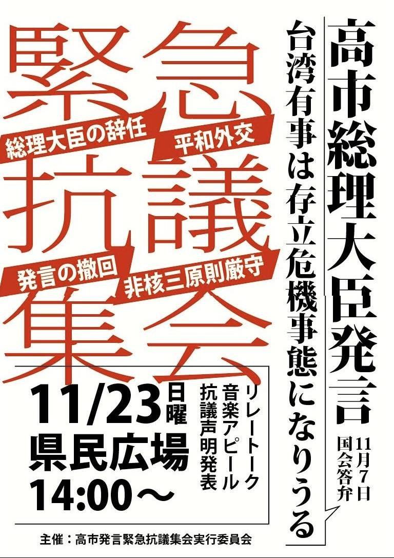 沖縄。16団体の連名。11月23日午後2時から、那覇市の県民広場で緊急抗議集会を開く。リレートーク・音楽アピール・抗議声明発表。