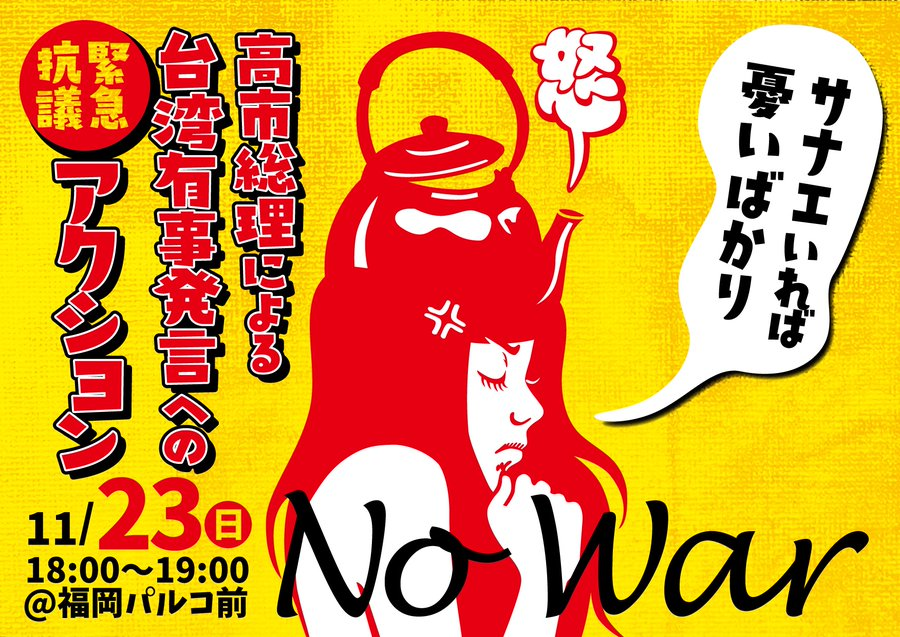 「高市総理による台湾有事発言への緊急抗議アクション」
11/23(日) 18:00〜@福岡パルコ前。
高市首相の台湾有事発言は、独断で戦争の道を開く危険な発言! 中国との緊張激化で、食料輸入停止の懸念が高まり、日本の食卓も危ない。戦争も食料危機もNOの声を。