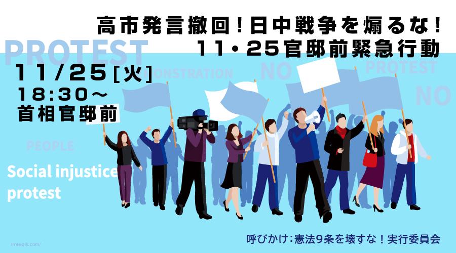 【拡散希望】
『高市発言撤回!日中戦争を煽るな!11・25官邸前緊急行動』( #1125官邸前緊急行動 )
11/25(火)18:30~ 首相官邸前