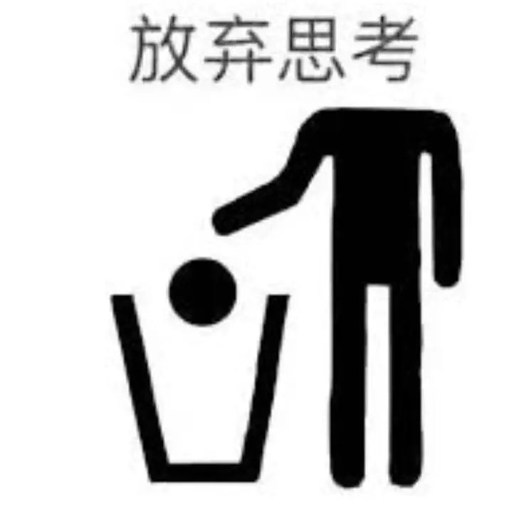 black and white simple sign of a stickman throwing its head (a circle) in the trash bin.  the text "放弃思考" on top of it ("give up thinking" in chinese)